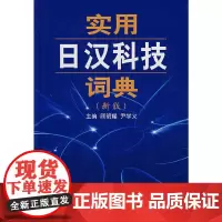 [正版书籍]实用日汉科技词典(新版)——新版日汉科技词典,基础+实用!
