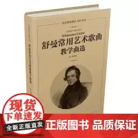 舒曼常用艺术歌曲教学曲选 黄颢 艺术 音乐图书 曲谱歌谱 音乐理论 声乐学习 世界经典曲目声乐练习书籍高等院校声乐教学用