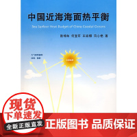 [正版书籍]中国近海海面热平衡