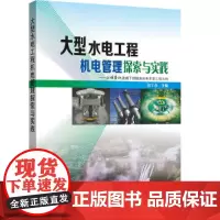 [正版书籍]大型水电工程机电管理探索与实践