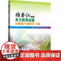 [正版书籍]雅砻江流域机电设备达标投产标准化手册