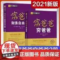 [套装2册]富爸爸穷爸爸+富爸爸财务自由之路 资理财教程提高财务管理能力财商教育系列经济投资实用的大众投资方法正版书