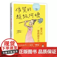 新星出版社 夏天时要感谢冬天-佐贺的阿嬷 绘本漫画连环画儿童读物卡通故事亲子阅读