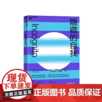 [湛庐店]隐藏的自我 西部世界科学顾问 伊格曼自我进化系列 人类行为 决策背后的大脑运行机制 重新认识你是谁