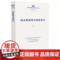 政府数据整合政策研究[国务院发展研究中心2019年研究丛书]