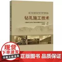 [正版书籍]锚固与注浆技能培训丛书 钻孔施工技术