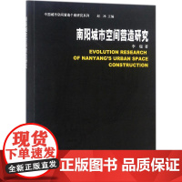 南阳城市空间营造研究 李瑞 著;赵冰 丛书主编 著作 建筑/水利(新)专业科技 正版图书籍 中国建筑工业出版社