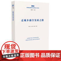 走城乡融合发展之路[国务院发展研究中心2019年研究丛书]