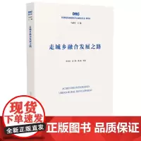 走城乡融合发展之路[国务院发展研究中心2019年研究丛书]