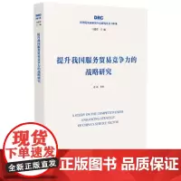 提升我国服务贸易竞争力的战略研究[国务院发展研究中心2019年研究丛书]