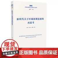 新时代关于区域协调发展的再思考[国务院发展研究中心2019年研究丛书]