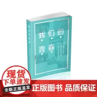 [优惠]我们的青春 李文建主编