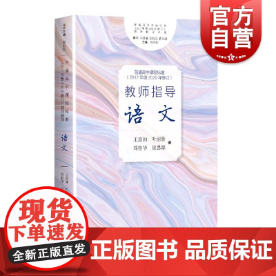 教师指导语文 普通高中课程标准2017年版2020年修订教师指导 语文 教师在实践 中学语文教师参考资料工具书 上