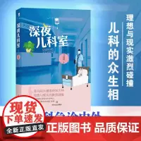 正版新书 深夜儿科室 深夜儿科急诊的内外,才是真实存在的人间 理想与现实的激烈碰撞,无法撼动当初的誓言 新华