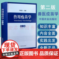 兽用疫苗学第二版宁宜宝主编 中国农业出版社 9787109244535动物疫病防控中心用书动物传染病学宠物疾病防控小动物