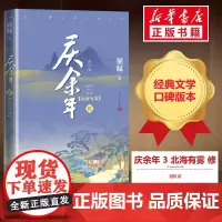 庆余年:修订版.第3卷,北海有雾 猫腻 著 玄幻/武侠小说文学 正版图书籍 人民文学出版社