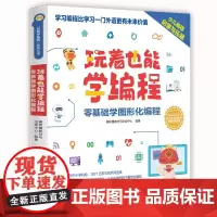 “玩着学编程”系列丛书之《玩着也能学编程》(中国教育新闻联播、樊登读书会、潘石屹、 )