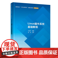 Linux操作系统基础教程