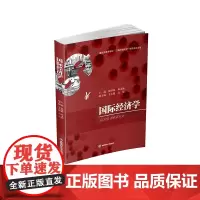 国际经济学 张国林9787550437326西南财经大学出版社
