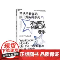 [湛庐店]如何成为一名脱口秀老手 手把手教你玩脱口秀实战系列 张绍刚作序 李诞