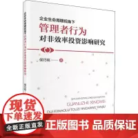 企业生命周期视角下管理者行为对非效率投资影响研究 侯巧铭 著 商业史传经管、励志 正版图书籍 辽宁人民出版社