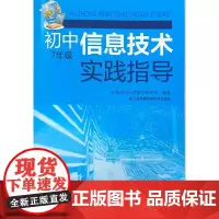 [2021年8月]初中信息技术实践指导 7年级 ISBN:9787553752167 出版社:江苏凤凰科学技术出版社