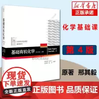 正版 北大4版教材 上册 基础有机化学 邢其毅 第四版 邢大本化学考研教材 搭习题解析练习题 大学生化学竞赛北京大学出版