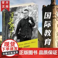 正版 穿越世界的教育寻访 新新悦读丛书 周成刚 新东方 留学指南 国际人才成长国际教育书籍 教育总结 新星出版社