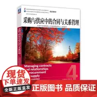 [正版书籍]采购与供应中的合同与关系管理