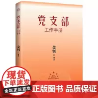 优惠 党支部工作手册2023版 优惠 金钊主编 红旗出版社党支部书记及委员等党务工作者提升个人素养 基层党建工作