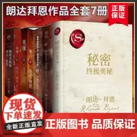 [朗达拜恩作品全套7册]秘密+英雄+秘密(实践版)+The Power力量+魔力+秘密如何改变了我们的生活+奥秘心灵励志