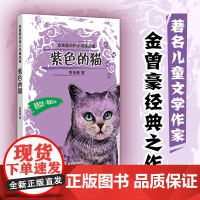 紫色的猫金曾豪动物小说精选集。“五个一工程”奖国家图书奖冰心儿童文学奖陈伯吹儿童文学奖著名儿童文学作家金曾豪经典之作