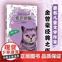 紫色的猫金曾豪动物小说精选集。“五个一工程”奖国家图书奖冰心儿童文学奖陈伯吹儿童文学奖著名儿童文学作家金曾豪经典之作
