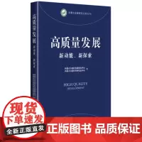 高质量发展:新动能、新探索[正版]