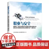 [正版书籍]职业与安全——第四届“机动车驾驶培训与道路交通安全国际论坛暨机动车驾驶教练员职业发展研讨会”成果汇编