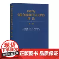 []1982年联合国海洋法公约评注(第1卷)迈伦·H·诺德奎斯特 吕文正毛彬 唐勇著 海洋法大事记 海洋法公约简介海洋出