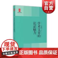 学术文章的论证魅力 余党绪 编 中学生思辨读本 适合中学生阅读的学术文章 语文教师语文教育研究者思辨阅读 上海教育出版社