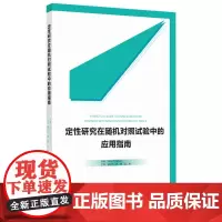 [出版社]定性研究在随机对照试验中的应用指南/9787565921049/68/72/ 褚红玲 北京大学医学出版社