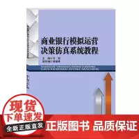 商业银行模拟运营决策仿真系统教程 9787550439856西南财经大学出版社