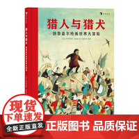 猎人与猎犬 ——勃鲁盖尔绘画世界大冒险(精装绘本)献给儿童的世界名画艺术启蒙绘本