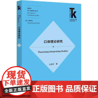 口译理论研究 王斌华 著 英语学术著作文教 正版图书籍 外语教学与研究出版社