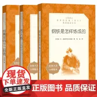 八年级下册课外阅读 钢铁是怎样炼成的名人传给青年的十二封信 共3册 初中生中小学生读本世界名著书籍原著阅读正版