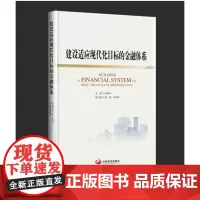 建设适应现代化目标的金融体系[店]