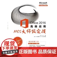 [正版书籍]Office 2016应用——MOS大师级实战
