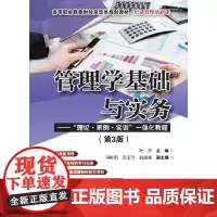 管理学基础与实务——”理论·案例·实训”一体化教程(第3版)