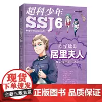 [店]科学镭母居里夫人 超科少年6 漫画科普系列 2019年暑假读一本好书系列 5-6年级 老师课外文学读物