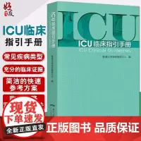 ICU临床指引手册 香港大学深圳医院ICU编写 临床医学 广东科技出版社 9787535972606