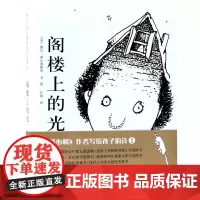 北京联合出版 阁楼上的光 绘本6-8-10-12周岁幼儿童文学故事图画书籍 小学生一二三年级课外阅读物