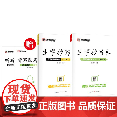 [正版书籍]墨点字帖生字抄写本一年级上下册套装部编版语文同步课时作业本