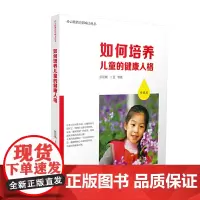 [正版书籍]如何培养儿童的健康人格(珍藏版)